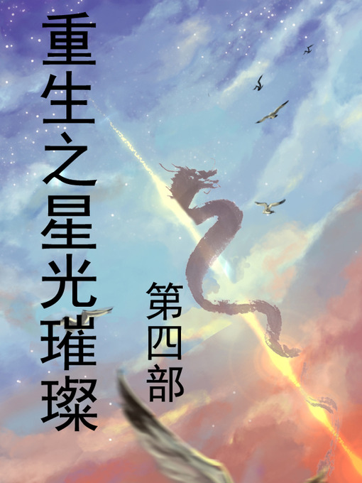 Title details for 重生之星光璀璨 by 雁舞流年 - Available